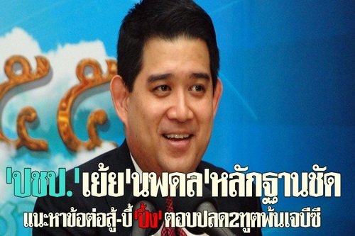 ปชป.เย้ยนพดลหลักฐานชัด ไทยหนุนเขมร