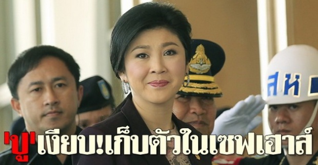 ปูเงียบ!เก็บตัวในเซฟเฮาส์