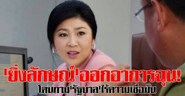 นายกฯฉุน!โดนถามรัฐบาลไร้ความเชื่อมั่น