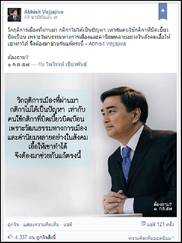  อภิสิทธิ์โพสต์วิกฤติการเมืองไทย ย้ำกติกาไม่ใช่ปัญหา-ชี้อยู่ที่คน!! 