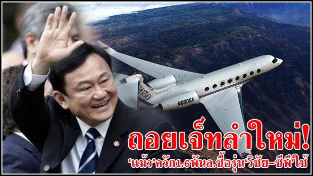 แม้วซื้อเครื่องบินส่วนตัวลำใหม่ ค่า1.6พันล้านบ.รุ่นวิชัย-ซีพีใช้