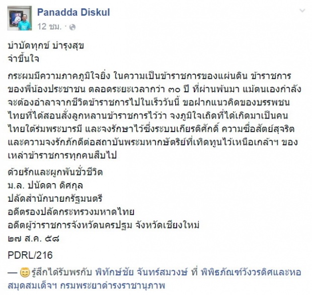 ปนัดดา โพสต์อำลาชีวิต ขรก. หลังถูกห้ามนั่งควบ2เก้าอี้