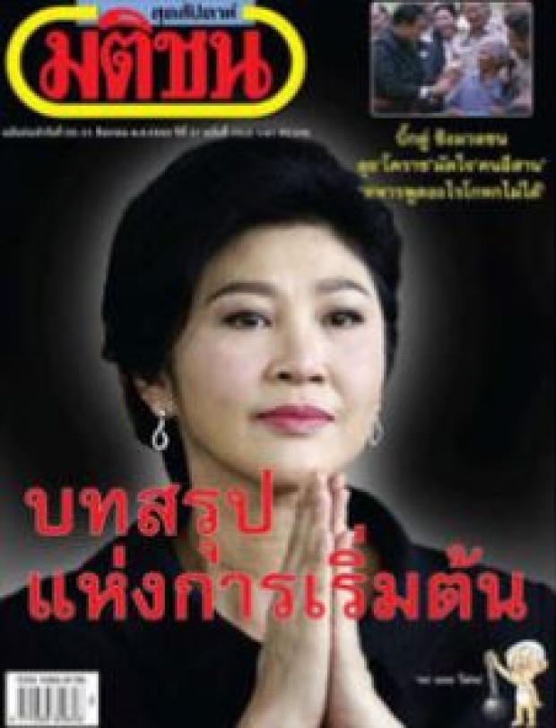 ผงะ! ทีมอารักขา”บิ๊กตู่” ยึดหนังสือมติชนสุดสัปดาห์ปกรูป ”ปู”