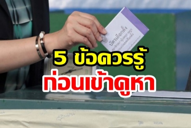 “ 5 ขั้นตอน” ของการลงคะแนนเลือกตั้ง