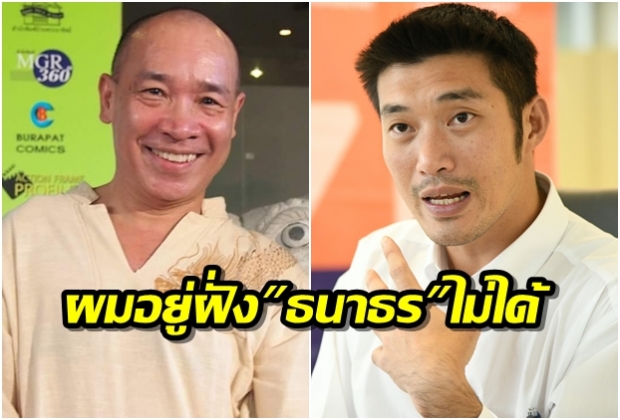  ดร.สุวินัย ลั่น! เลือกอยู่ฝั่งเดียวกับธนาธรไม่ได้จริงๆ ไม่อยากเห็นสงครามกลางเมืองและเลือดนองแผ่นดินหลังจากนี้