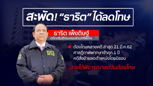 สะพัด! อภัยโทษ 5 พธม. ลดโทษ “ธาริต”