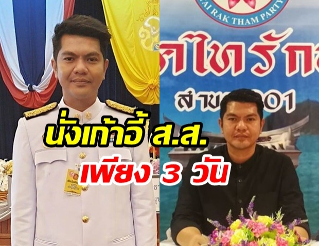 เปิดใจ ส.ส. แค่ 3 วัน พีระวิทย์ หัวหน้าไทรักธรรม ถูกริบเก้าอี้ ส.ส.