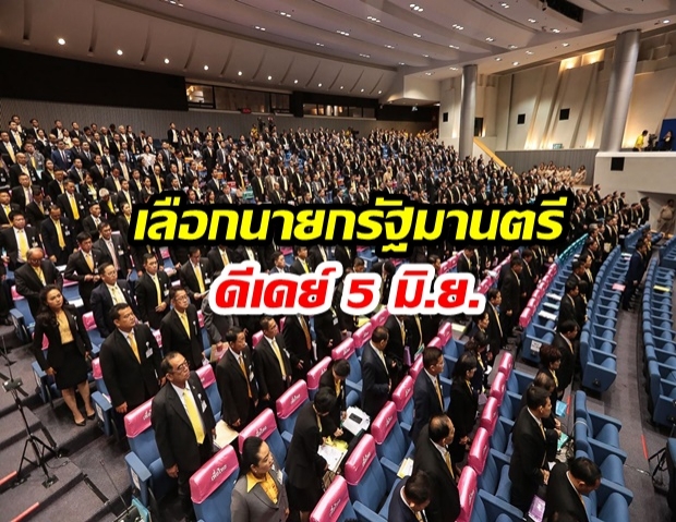 เลือกนายกรัฐมนตรี ดีเดย์ วันที่ 5 มิ.ย. : ข่าวข้นคนเข้ม