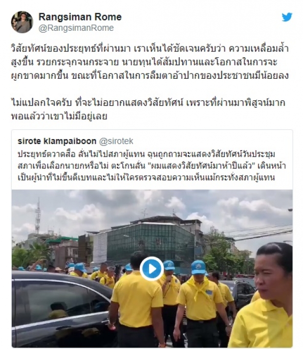 ‘โรม’ ไม่แปลกใจ ‘ประยุทธ์’ ไม่ไปแสดงวิสัยทัศน์นายกฯ ที่ผ่านมาพิสูจน์แล้วว่าไม่มีอยู่เลย