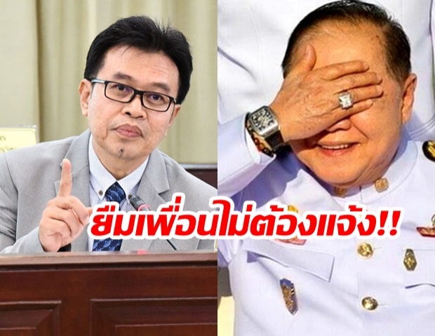 “ป.ป.ช.”แจง “ยืมนาฬิกาเพื่อน” ไม่ต้องแจ้งบัญชีทรัพย์สิน ลั่น! วินิจฉัยตามกฎหมาย ไม่ตามความรู้สึกสังคม