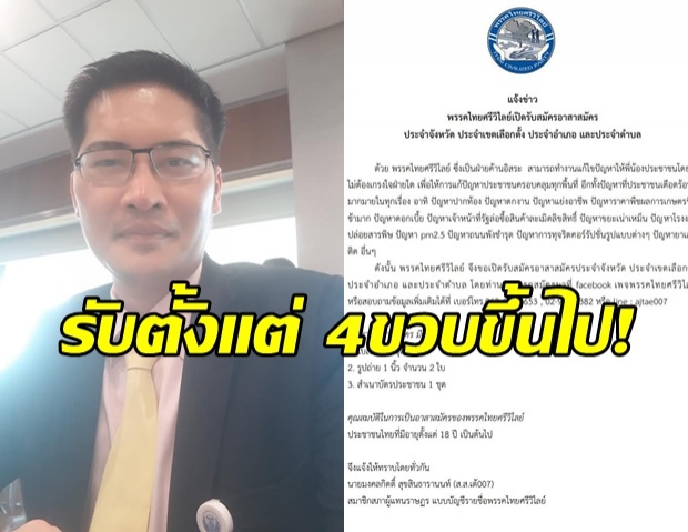 พี่เต้ 007  ประกาศรับอาสาสมัครทั่วปท. ช่วยทำงานพรรค อายุขั้นต่ำ 4 ขวบ