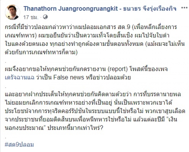  ธนาธร ซัดเพจดังกุข่าวมั่ว โต้ สด.9 ไม่ปลอม ลั่นไปจับใบดำ-ใบแดงมาแล้ว !