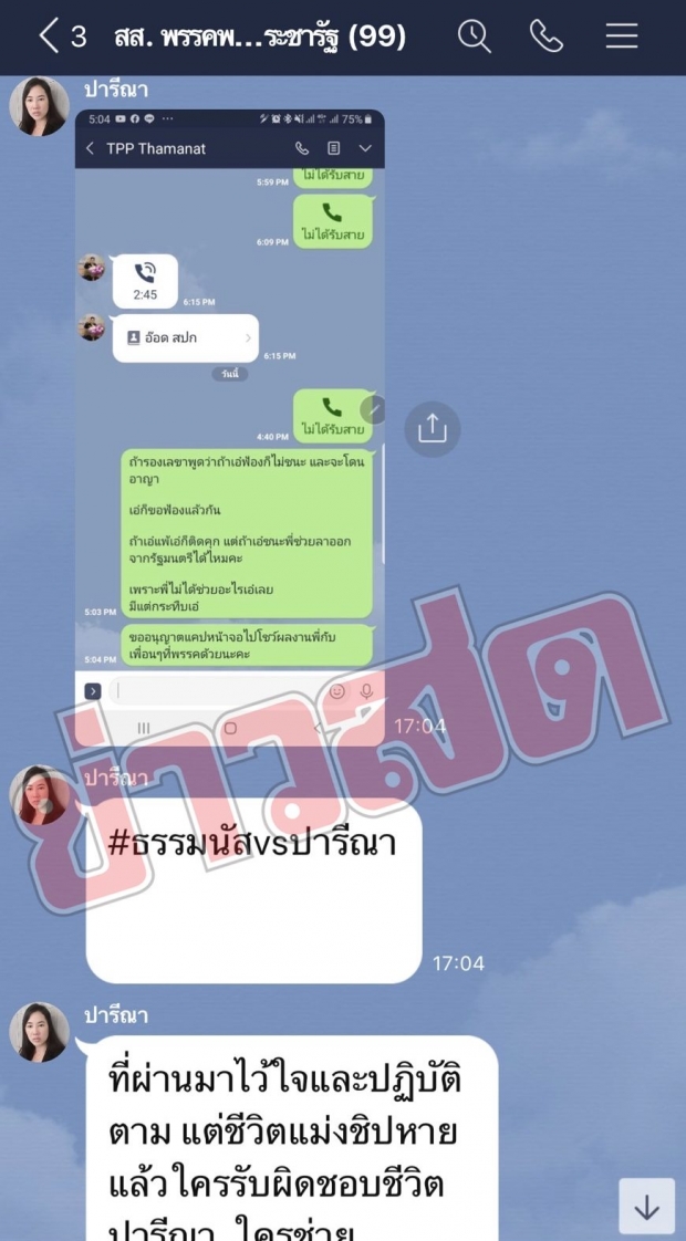 แชทหลุดชุดใหญ่ “ปารีณา” ฉะพิมพ์ด่า “ธรรมนัส” ยาวเป็นหางว่าว ซัด พี่ไม่ช่วยมีแต่กระทืบ!