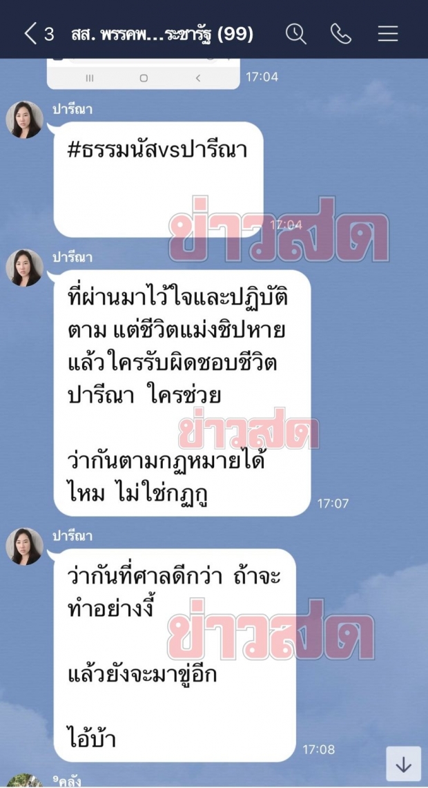 แชทหลุดชุดใหญ่ “ปารีณา” ฉะพิมพ์ด่า “ธรรมนัส” ยาวเป็นหางว่าว ซัด พี่ไม่ช่วยมีแต่กระทืบ!