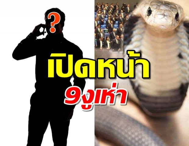 เปิดหน้า 9งูเห่าอนาคตใหม่ จ่อซบภูมิใจไทย?