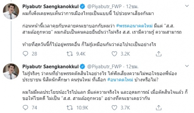 ปิยบุตร ฝากถาม อนุทิน เก่งมาจากไหน ดูดทีเดียวได้ 9 สส.