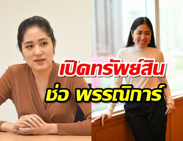 เปิดทรัพย์สิน ช่อ พรรณิการ์ เป็น ส.ส. อู้ฟู่ขึ้น 6,000 บาท