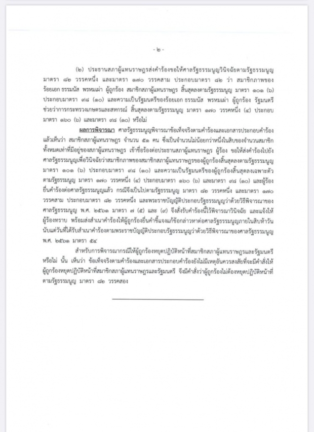  ศาลรธน.รับคำร้องวินิจฉัย ธรรมนัส สิ้นสภาพ สส.-รัฐมนตรีหรือไม่