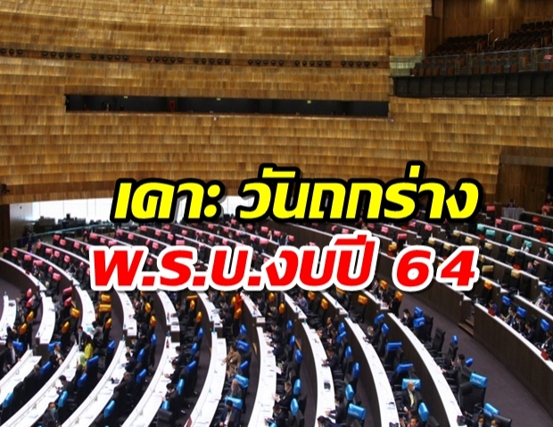 เคาะ 1-3 ก.ค. ถกร่าง พ.ร.บ.งบปี 64