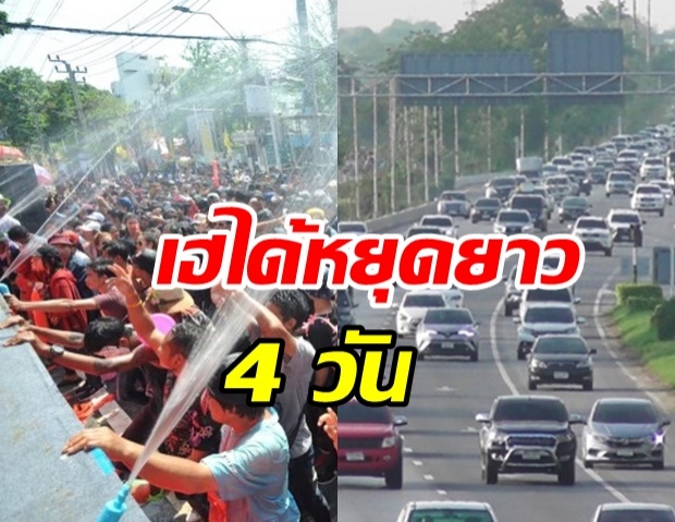  ครม.มีมติ หยุดยาว 4 วัน วันที่ 4-7 ก.ค.นี้ ไม่นับรวมชดเชยสงกรานต์