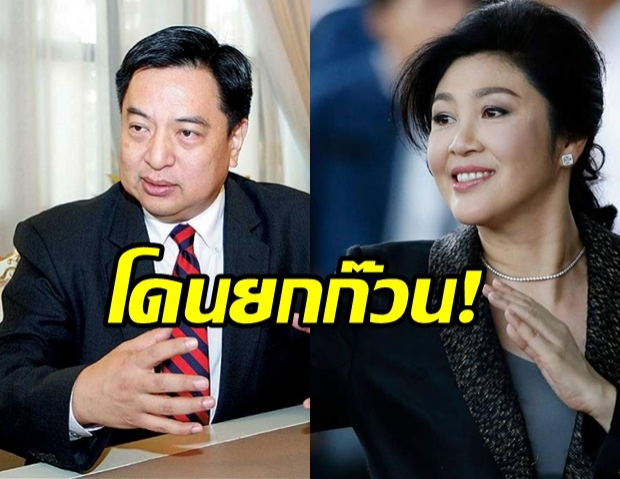 ไม่รอด! ป.ป.ช.ฟัน ยิ่งลักษณ์ พร้อมพวก คดีฮั้วประมูลจัดอีเวนท์ 240ล.