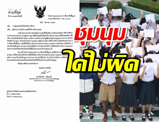 ศธ.สั่งเปิดพื้นที่ให้นักเรียนชุมนุมในโรงเรียนได้