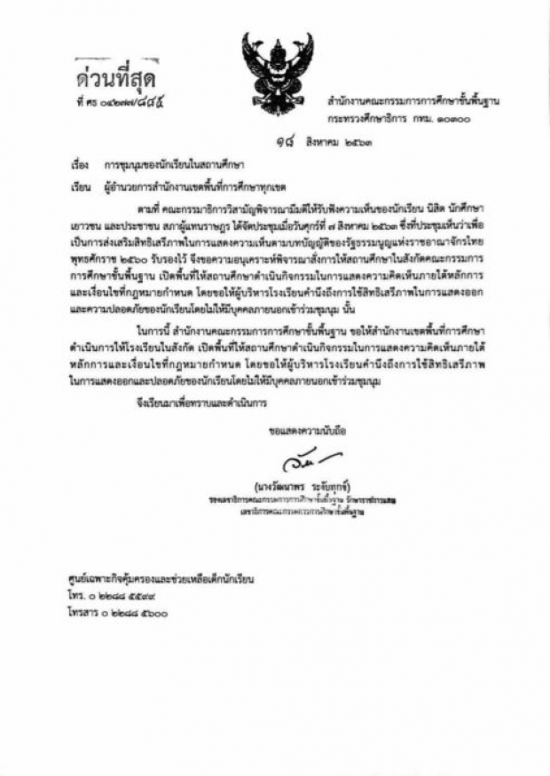 ศธ.สั่งเปิดพื้นที่ให้นักเรียนชุมนุมในโรงเรียนได้