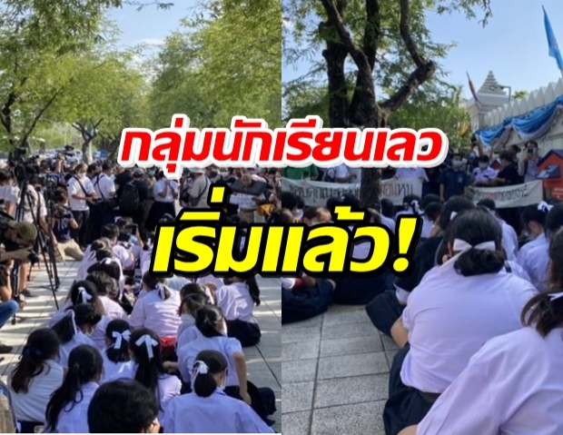 เริ่มแล้ว! กลุ่มนักเรียนเลว บุกศธ. ชู 3 นิ้ว-เป่าหนกหวีดไล่ณัฏฐพล (คลิป)