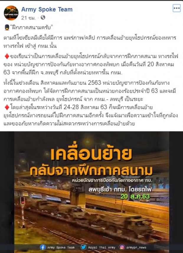 ทบ.แจงภาพ ขบวนรถไฟขนอาวุธเข้ากรุง หลังแชร์ว่อนโซเชียล