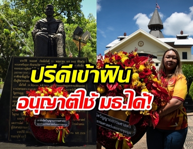 รุ้งฟ้อง ปรีดี พนมยงค์ โดนห้ามจัดม็อบ อ้างอ.เข้าฝันอนุญาติแล้ว