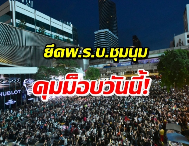 โฆษกตร.ชี้ ยกเลิกประกาศฉุกเฉิน-ร้ายแรง แต่ยึดหลักพ.ร.บ.ชุมนุม