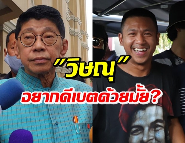  ‘วิษณุ’ ตอบปม ‘ไผ่ ดาวดิน’ บอกอยากดีเบตเรื่องการเมืองด้วย!?