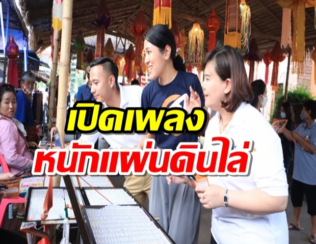 ช่อก็ไม่รอดลงช่วยหาเสียงราชบุรีเจอป้ายต้าน-เปิดเพลงหนักแผ่นดินไล่