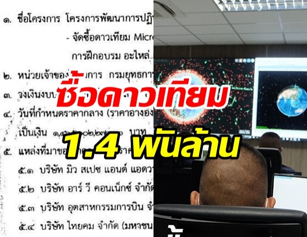 แฉ ทอ.จัดซื้อ ดาวเทียม 2 ดวง 1.4 พันล้าน ในช่วงที่ไทยกำลังแย่?