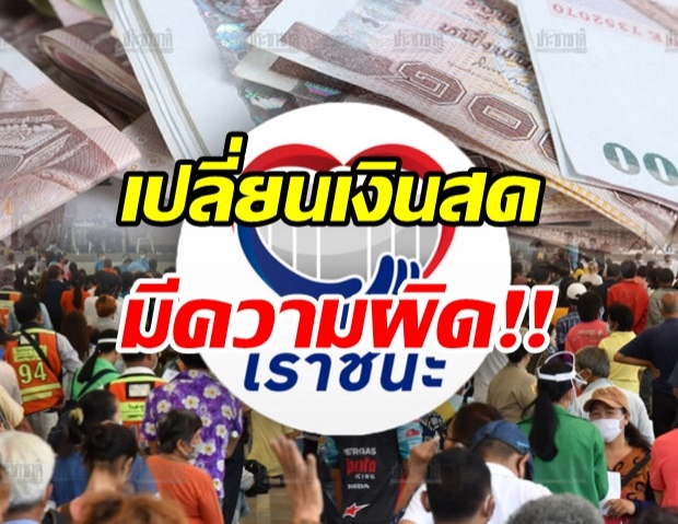 ทนายเคลียร์ชัด! เปลี่ยนเงินสด-โอนสิทธิ์เราชนะ ใครผิดบ้าง-กี่กระทง.?