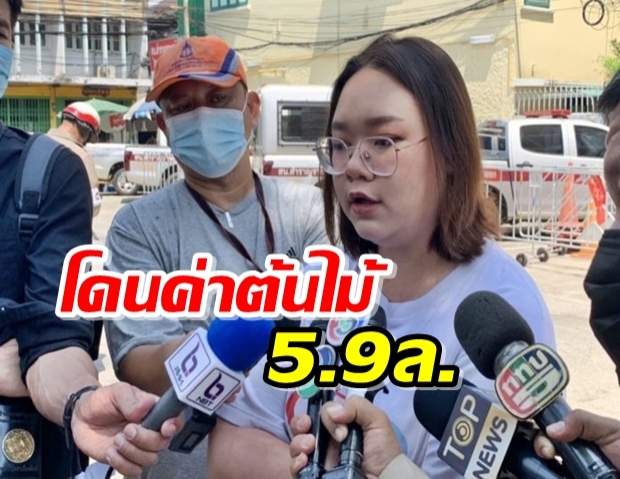 ‘รุ้ง ปนัสยา’ รับทราบข้อหา โดนค่าย้ายกระถางต้นไม้ 5.9 ล้าน