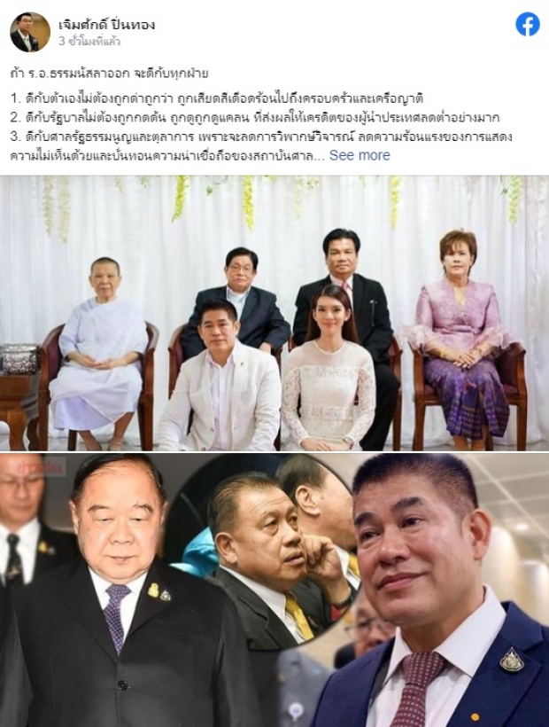 ดร.เจิมศักดิ์ ยก 4 ข้อ  ถ้า  “ธรรมนัส” ลาออก จะดีกับทุกฝ่าย!!