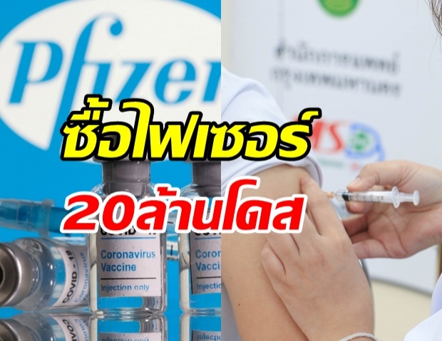 ย้อนไทม์ไลน์ วัคซีนไฟเซอร์  20 ล้านโดส ที่ครม.อนุมัติซื้อล่าสุด ฉีดให้ปชช.ฟรี