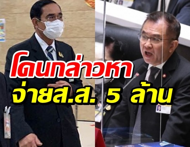 ประยุทธ์ อารมณ์ดี แค่นหัวเราะปมโดนกล่าวหา จ่ายเงิน ส.ส. 5 ล้าน