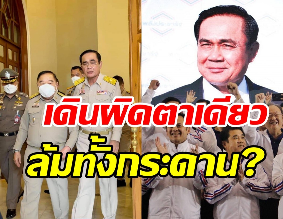 รัฐบาลพรรคพปชร. ระวังเข้าตำราเดินหมากผิดตาเดียวล้มทั้งกระดาน?