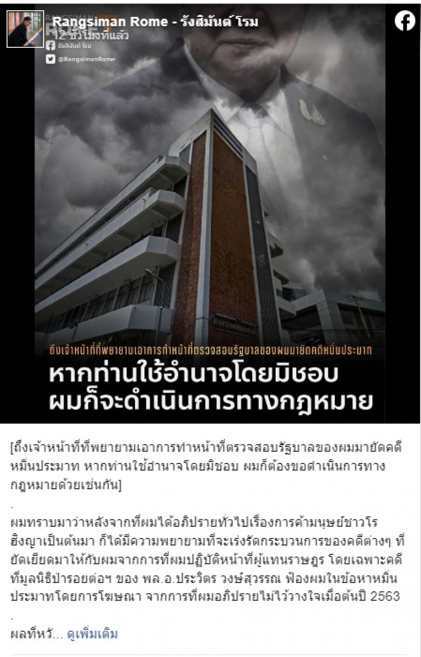 รังสิมันต์ โรม เผยถูกหมายจับ หลังอภิปรายป่ารอยต่อ-ค้ามนุษย์