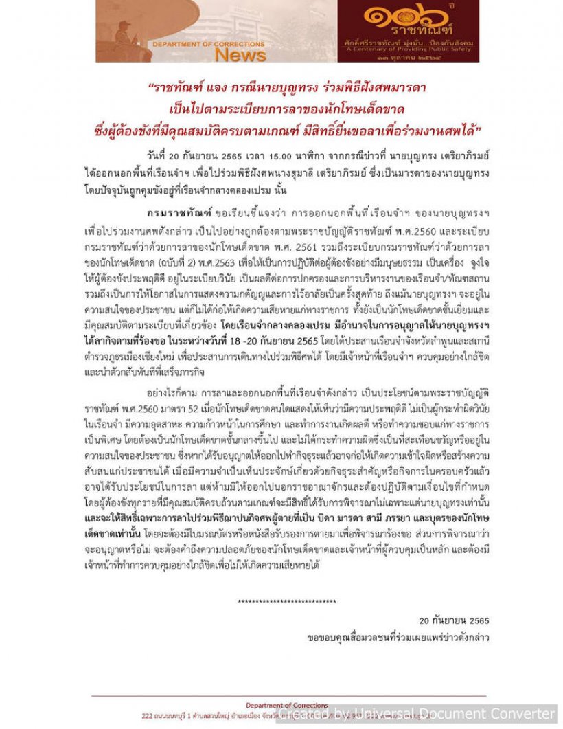 แจง บุญทรงนักโทษคดีรับจำนำข้าว ออกนอกเรือนจำไปงานศพแม่