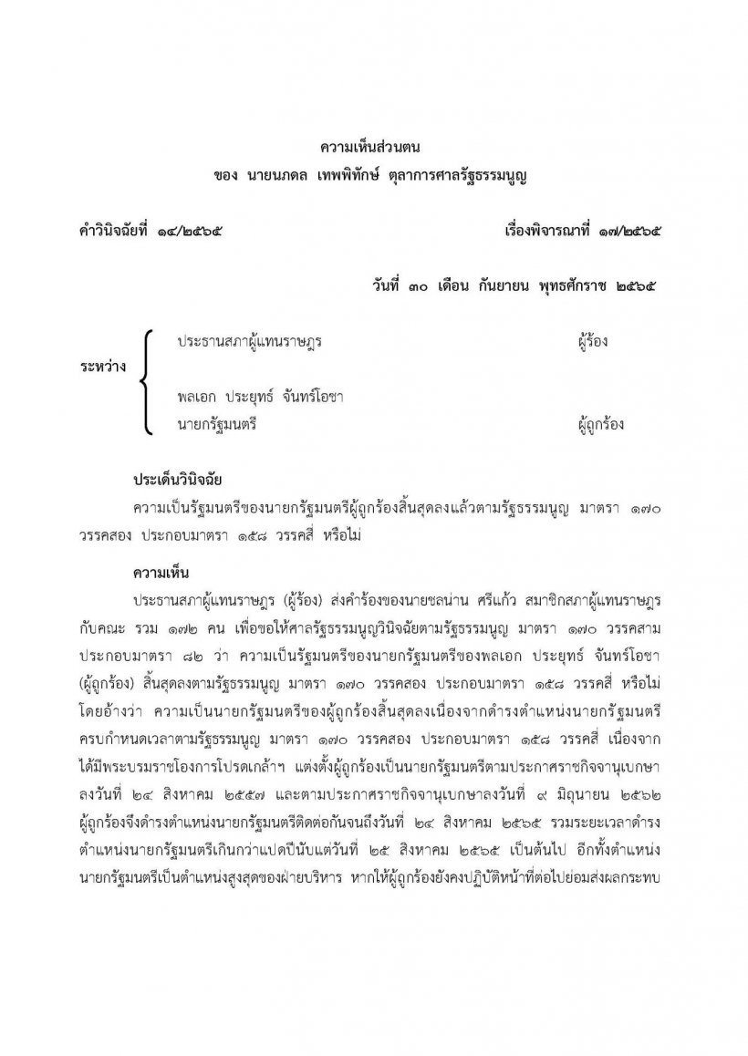 เปิดคำวินิจฉัย นภดล ตุลาการเสียงข้างน้อย ชี้บิ๊กตู่สิ้นสุดความเป็นนายกฯ