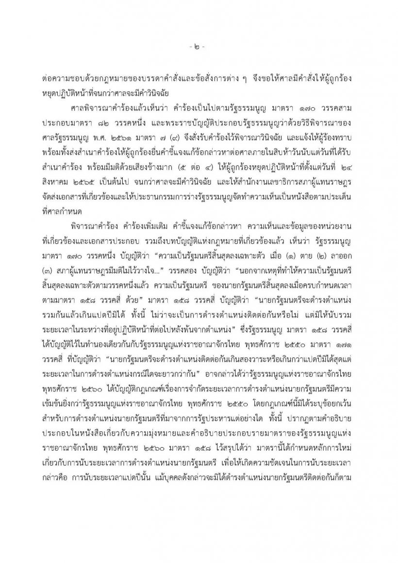 เปิดคำวินิจฉัย นภดล ตุลาการเสียงข้างน้อย ชี้บิ๊กตู่สิ้นสุดความเป็นนายกฯ