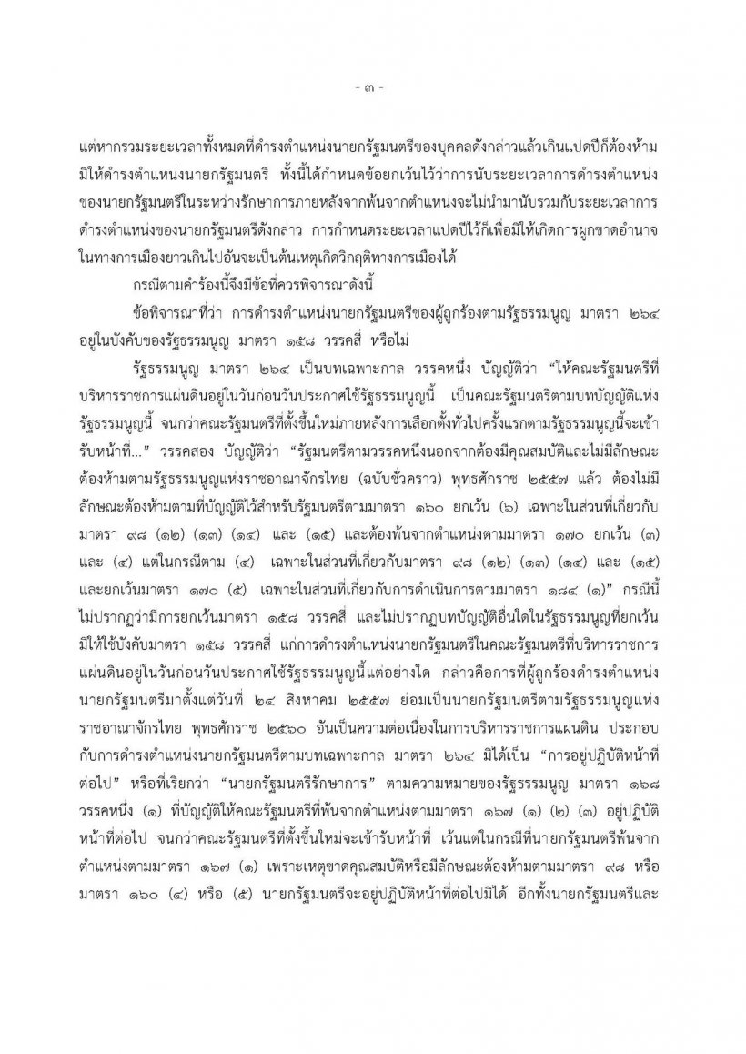 เปิดคำวินิจฉัย นภดล ตุลาการเสียงข้างน้อย ชี้บิ๊กตู่สิ้นสุดความเป็นนายกฯ