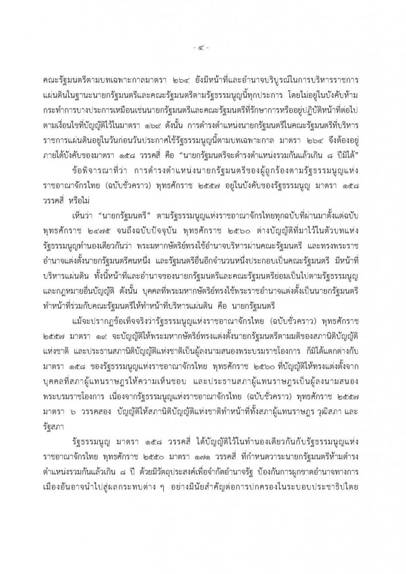 เปิดคำวินิจฉัย นภดล ตุลาการเสียงข้างน้อย ชี้บิ๊กตู่สิ้นสุดความเป็นนายกฯ