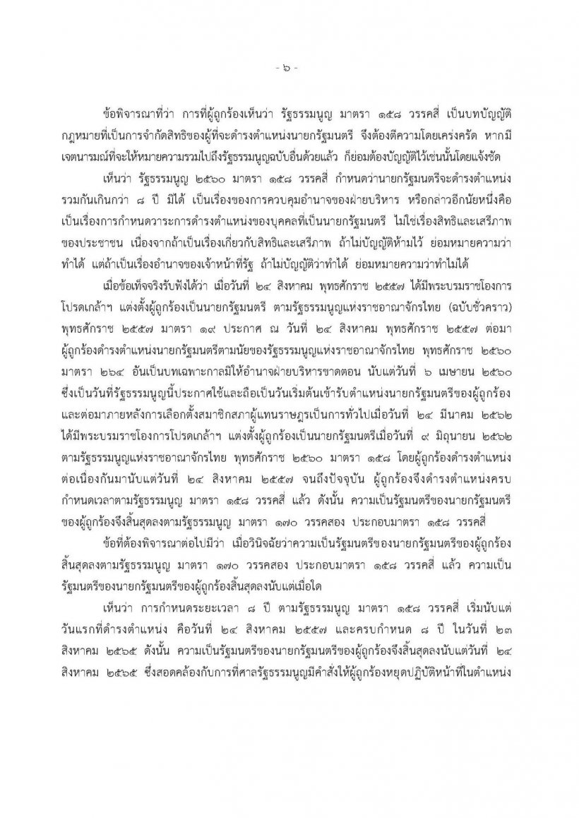 เปิดคำวินิจฉัย นภดล ตุลาการเสียงข้างน้อย ชี้บิ๊กตู่สิ้นสุดความเป็นนายกฯ