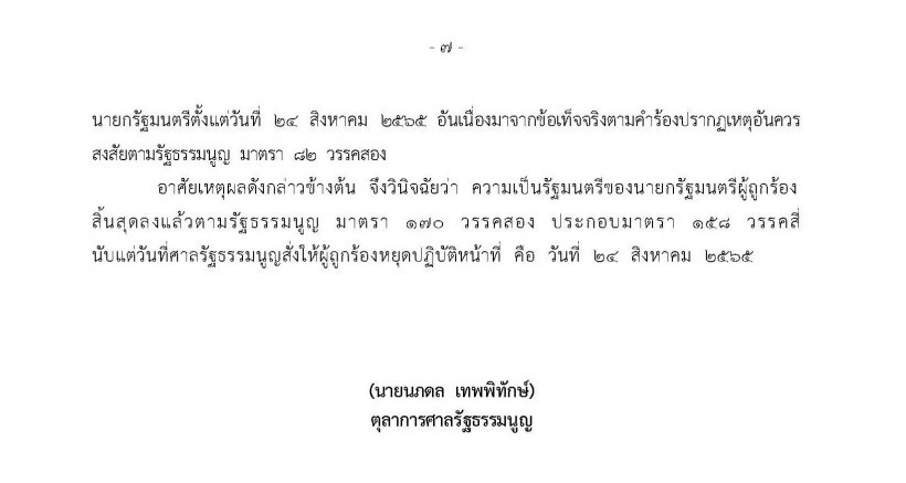 เปิดคำวินิจฉัย นภดล ตุลาการเสียงข้างน้อย ชี้บิ๊กตู่สิ้นสุดความเป็นนายกฯ