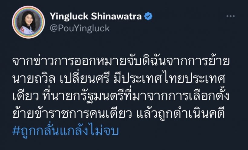  ยิ่งลักษณ์เคลื่อนไหวแล้ว!! หลังศาลฎีกาออกหมายจับคดีย้ายถวิลมิชอบ