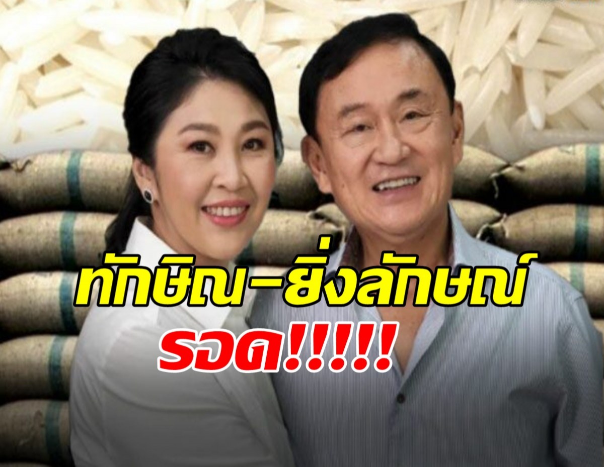 ทักษิณ-ยิ่งลักษณ์ รอดคดีระบายข้าวจีทูจี ภาค2